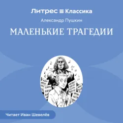 Маленькие трагедии - Александр Пушкин