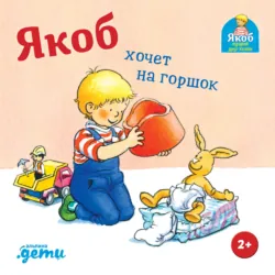 Якоб на детской площадке, аудиокнига . ISDN72991907