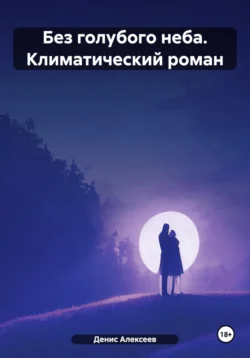 История любви Дмитрия: мистика или реальность"режиссерский вариант", аудиокнига Дмитрия Георгиевича Боррони. ISDN71545732