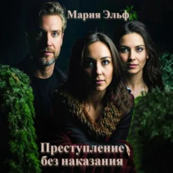 Преступление без наказания, Мария Эльф