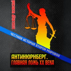 Антинюрнберг. Главная ложь ХХ века - Александр Усовский