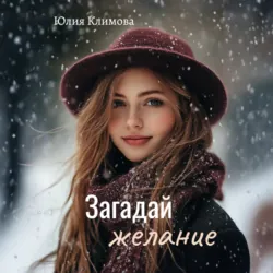 Загадай желание - Юлия Климова