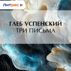 Три письма, Глеб Успенский