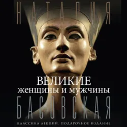 Великие женщины и мужчины - Наталия Басовская