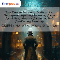 Смерть на жемчужной ферме - Гилберт Кит Честертон