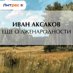 Еще о лженародности - Иван Аксаков