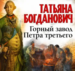 Горный завод Петра третьего - Татьяна Богданович