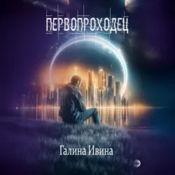 Первопроходец - Галина Ивина