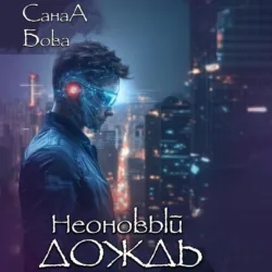 Неоновый дождь - СанаА Бова