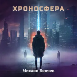 Хроносфера - Михаил Беляев