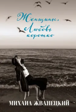 Женщины. Любовь коротко, Михаил Жванецкий