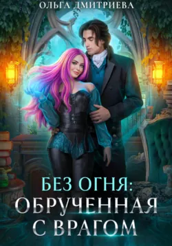 Обрученная с врагом - Ольга Дмитриева