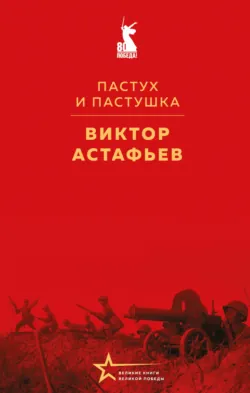 Пастух и пастушка - Виктор Астафьев