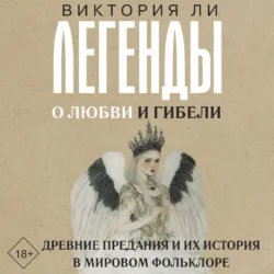 Легенды о любви и гибели. Древние предания и их история в мировом фольклоре - Виктория Ли