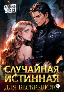 Невинная для некроманта, аудиокнига Арданы Шатз. ISDN71870755