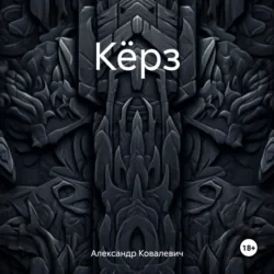 Кёрз - Александр Ковалевич