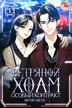 Ветряной холм – Особый контракт. Том 1, Он Со
