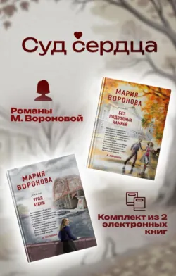 Суд сердца. Романы М. Вороновой. Комплект из 2 книг - Мария Воронова