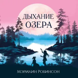 Дыхание озера - Мэрилин Робинсон