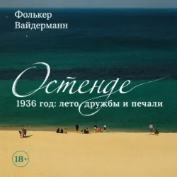 Остенде. 1936 год: лето дружбы и печали. Последнее безмятежное лето перед Второй мировой, Фолькер Вайдерманн Остенде. 1936 год: лето дружбы и печали. Последнее безмятежное лето перед Второй мировой, Фолькер Вайдерманн