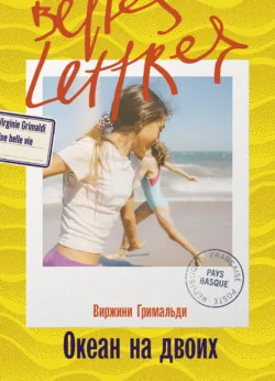 Океан на двоих - Виржини Гримальди