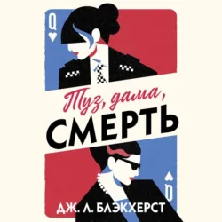 Туз, дама, смерть - Дженни Блэкхерст