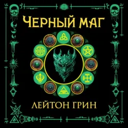 Черный маг - Лейтон Грин