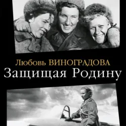 Защищая Родину. Летчицы Великой Отечественной - Любовь Виноградова