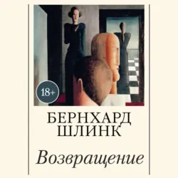 Возвращение - Бернхард Шлинк