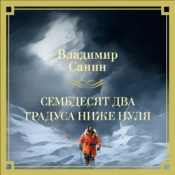 Семьдесят два градуса ниже нуля - Владимир Санин