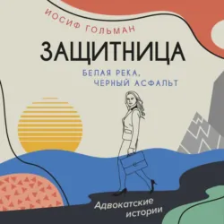 Белая река, черный асфальт - Иосиф Гольман