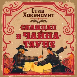 Скандал в Чайна-тауне - Стив Хокенсмит