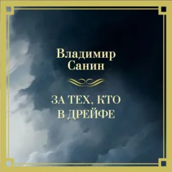 За тех, кто в дрейфе - Владимир Санин