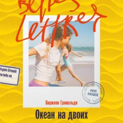 Океан на двоих - Виржини Гримальди