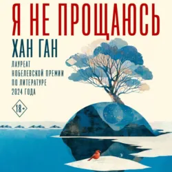 Я не прощаюсь - Хан Ган