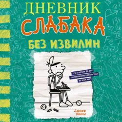 Дневник слабака. Без извилин - Джефф Кинни