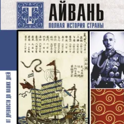 Тайвань. Полная история страны - Веа Чен