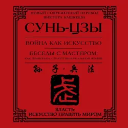 Война как искусство. Беседы с мастером: как применить стратегии в реальной жизни - Сунь-цзы