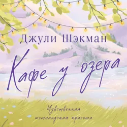 Кафе у озера - Джули Шэкман