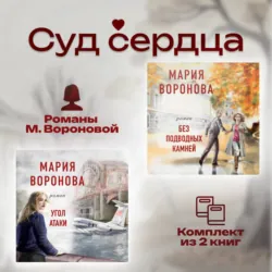 Суд сердца. Романы М. Вороновой. Комплект из 2 книг - Мария Воронова