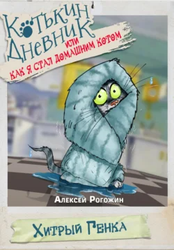 Котькин дневник, или Как я стал домашним котом?, аудиокнига Алексея Рогожина. ISDN71878981