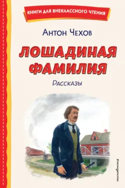 Лошадиная фамилия. Рассказы - Антон Чехов