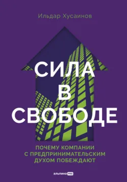 Сила в свободе: Почему компании с предпринимательским духом побеждают, аудиокнига . ISDN71998603