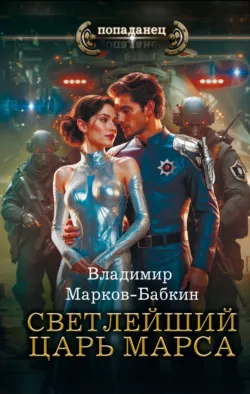 Светлейший. Царь Марса - Владимир Марков-Бабкин