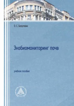 Экобиомониторинг почв - Ольга Безуглова