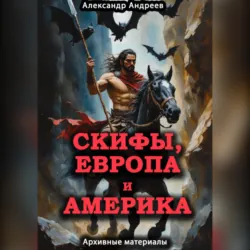 Скифы, Европа и Америка: архивные материалы - Александр Андреев