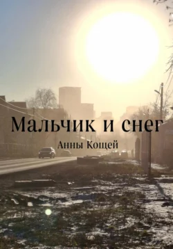 Мальчик и снег, Анны Кощей