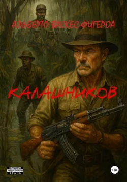 Калашников - Альберто Васкес-Фигероа
