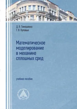 Математическое моделирование в механике сплошных сред - Дмитрий Тимошенко