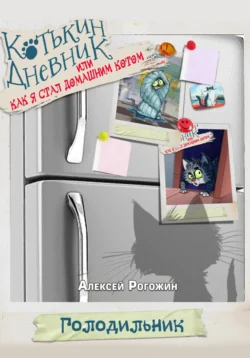 Котькин дневник, или Как я стал домашним котом?, Алексей Рогожин